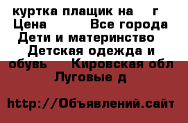 куртка плащик на 1-2г › Цена ­ 800 - Все города Дети и материнство » Детская одежда и обувь   . Кировская обл.,Луговые д.